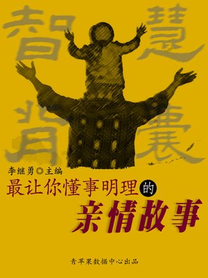 cover image of 最让你懂事明理的亲情故事